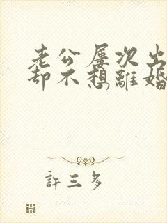 老公屡次出轨,却不想离婚,怎么办