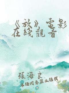 《放》电影高清在线观看