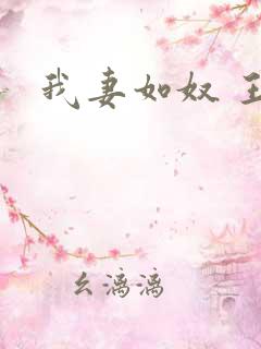 我妻如奴 王琳