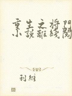 重生之将门毒后小说离线阅读