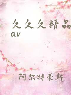久久久精品真人av