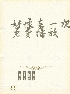 好像来一次电影免费播放