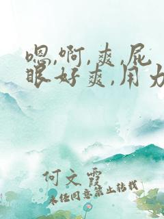 嗯,啊,爽,屁眼好爽,用力