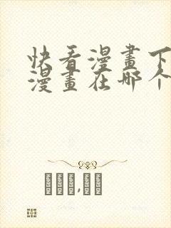 快看漫画下载的漫画在哪个文件夹中