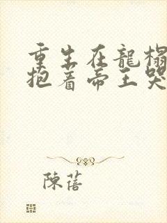 重生在龙榻宠妃抱着帝王哭韩策