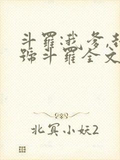斗罗:我爹,封号斗罗全文阅读免费