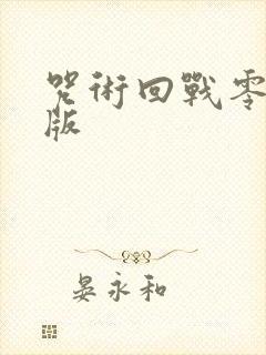 咒术回战零剧场版