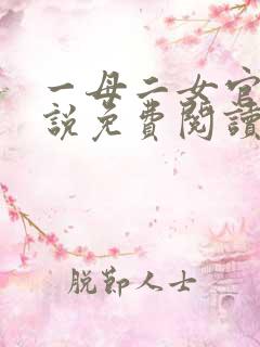 一母二女官场小说免费阅读最新章节