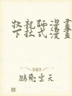 牧龙师漫画免费下拉式漫画
