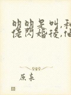 明明是叫,和大佬闪婚后,他又撩又宠