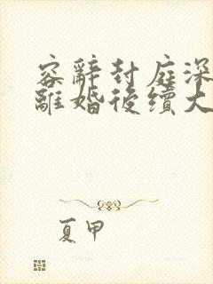 容辞封庭深林芜离婚后续大结局