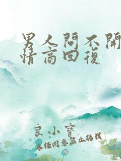 男人问不开心高情商回复