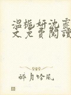 温栀妍沈霁寒全文免费阅读