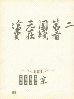 沧元图第二季免费在线看