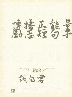 传播正能量句子励志短句子