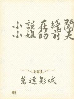 小说在线阅读阮小姐的前夫又来求婚了