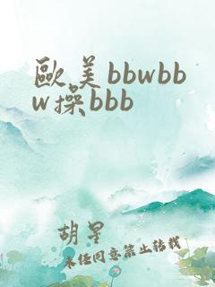 欧美bbwbbw操bbb