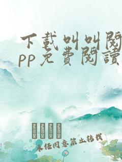 下载叫叫阅读app免费阅读