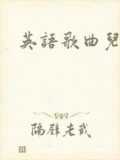 英语歌曲儿歌