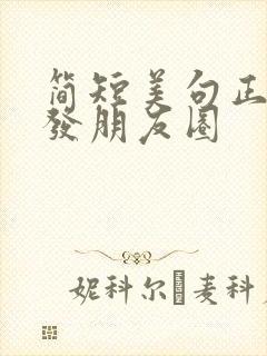 简短美句正能量发朋友圈