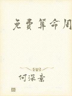 免费算命周易网
