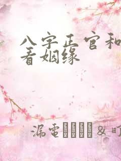 八字正官和偏官看姻缘