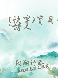 (快穿)宝贝你*错人