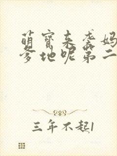 萌宝来袭妈咪我爹地呢第二季