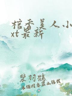 棺香美人小说txt最新