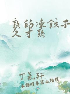 熟的冻饺子蒸多久才熟