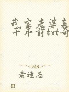 我家老婆来自一千年前txt奇书网
