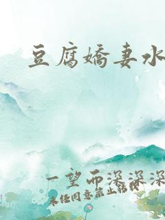 豆腐娇妻水滴滴