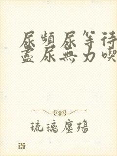 尿频尿等待尿不尽尿无力吃什么药