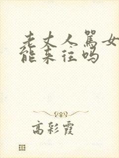 老丈人骂女婿还能来往吗