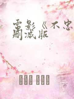 电影《不忠》未删减版