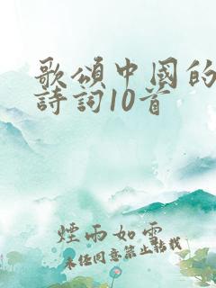 歌颂中国的经典诗词10首