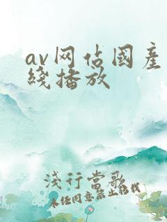 av网站国产在线播放