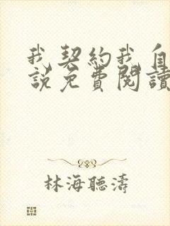 我契约我自己小说免费阅读