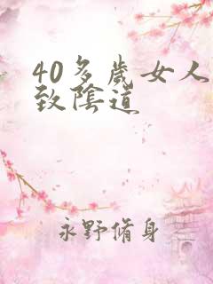 40多岁女人紧致阴道