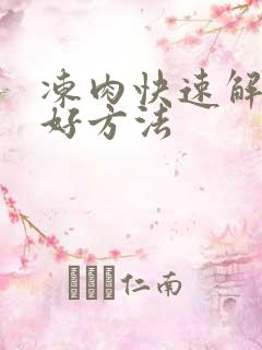 冻肉快速解冻最好方法