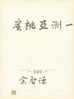 蜜桃亚洲一区
