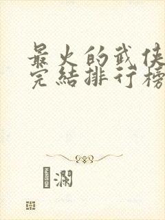 最火的武侠小说完结排行榜