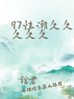 97性潮久久久久久久