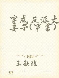 穿成反派大佬的妻子(穿书)