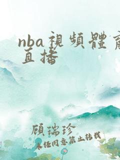 nba视频体育直播