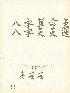 八字算命免费测八字天天运势网