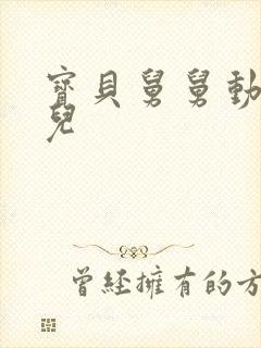 宝贝舅舅动画片儿
