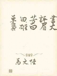 单田芳评书乱世枭雄白眉大侠全集