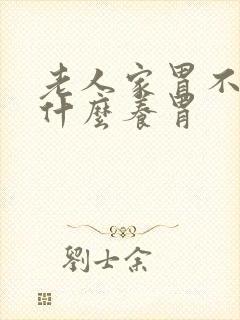 老人家胃不好吃什么养胃