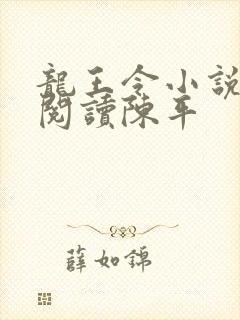 龙王令小说免费阅读陈平